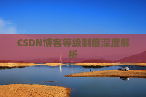 CSDN博客等级制度深度解析